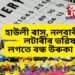 হাউলী ৰাস, নলবাৰী ৰাসৰ লটাৰীৰ ভৱিষ্যত কি ! লগতে বন্ধ উৰুকা ধামাকা