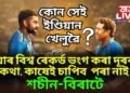 এগৰাকী ভাৰতীয় খেলুৱৈৰ অনন্য বিশ্ব ৰেকৰ্ড, ভংগ কৰা দূৰৰ কথা, কাষেই চাপিব পৰা নাই শচীন-বিৰাটে