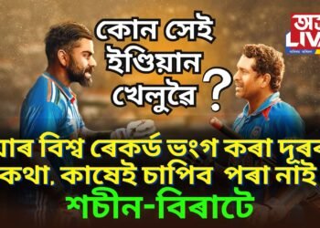 এগৰাকী ভাৰতীয় খেলুৱৈৰ অনন্য বিশ্ব ৰেকৰ্ড, ভংগ কৰা দূৰৰ কথা, কাষেই চাপিব পৰা নাই শচীন-বিৰাটে