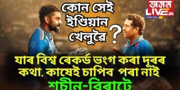 এগৰাকী ভাৰতীয় খেলুৱৈৰ অনন্য বিশ্ব ৰেকৰ্ড, ভংগ কৰা দূৰৰ কথা, কাষেই চাপিব পৰা নাই শচীন-বিৰাটে
