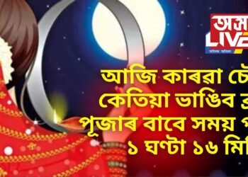 আজি কাৰৱা চৌথ, কেতিয়া ভাঙিব ব্ৰত, পূজাৰ বাবে সময় পাব ১ ঘণ্টা ১৬ মিনিট