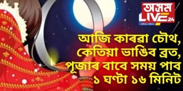 আজি কাৰৱা চৌথ, কেতিয়া ভাঙিব ব্ৰত, পূজাৰ বাবে সময় পাব ১ ঘণ্টা ১৬ মিনিট