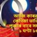 আজি কাৰৱা চৌথ, কেতিয়া ভাঙিব ব্ৰত, পূজাৰ বাবে সময় পাব ১ ঘণ্টা ১৬ মিনিট