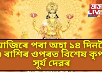 আজিৰে পৰা অহা ১৪ দিনলৈ ৩ ৰাশিৰ ওপৰত বিশেষ ভাৱে কৃপা কৰিব সূৰ্য দেৱে, জয়জয় ময়ময় অৱস্থা