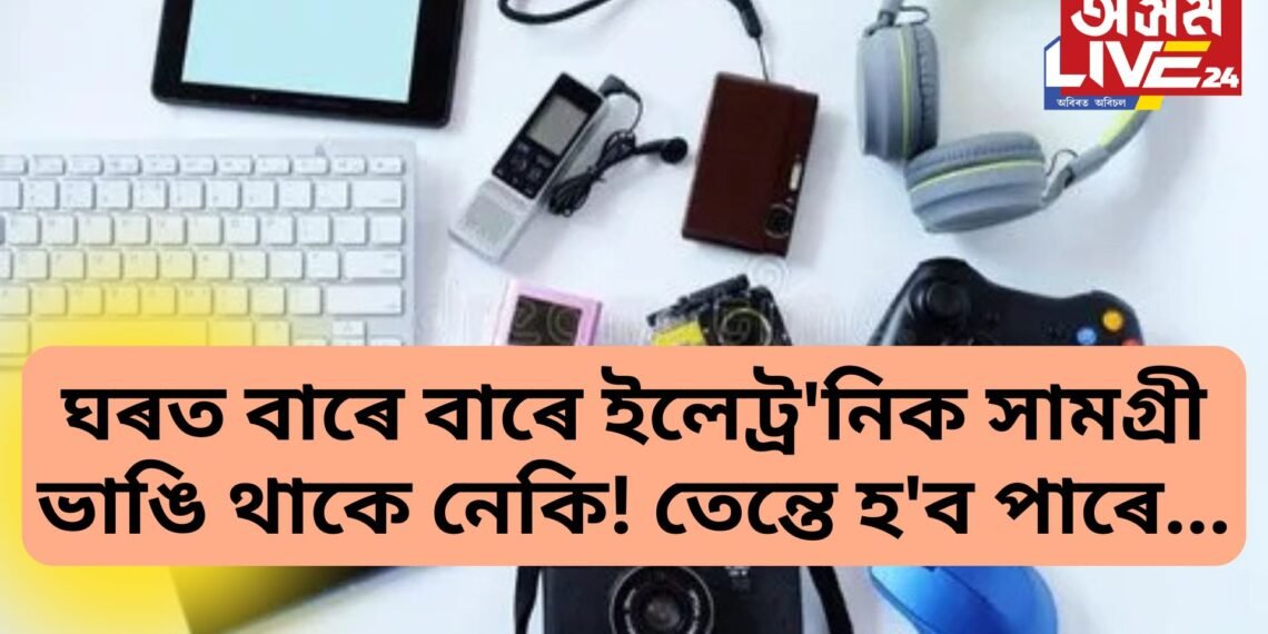 ঘৰত বাৰে বাৰে ইলেট্ৰ’নিক সামগ্ৰী ভাঙি থাকে নেকি! তেন্তে হ’ব পাৰে এই সমস্যা, আজিয়ে কৰক উপায়