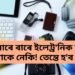 ঘৰত বাৰে বাৰে ইলেট্ৰ’নিক সামগ্ৰী ভাঙি থাকে নেকি! তেন্তে হ’ব পাৰে এই সমস্যা, আজিয়ে কৰক উপায়