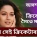 অসম্পূৰ্ণ হৈ ৰোৱা ক্ৰিকেটাৰৰ সৈতে মাধুৰীৰ প্ৰেম, কোন সেই ক্ৰিকেটাৰ !