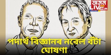 পদাৰ্থ বিজ্ঞানৰ নবেল বঁটা ঘোষণা, জন জে. হপফিল্ড আৰু জিঅ’ফ্ৰে ই হিণ্টনলৈ এই সন্মান