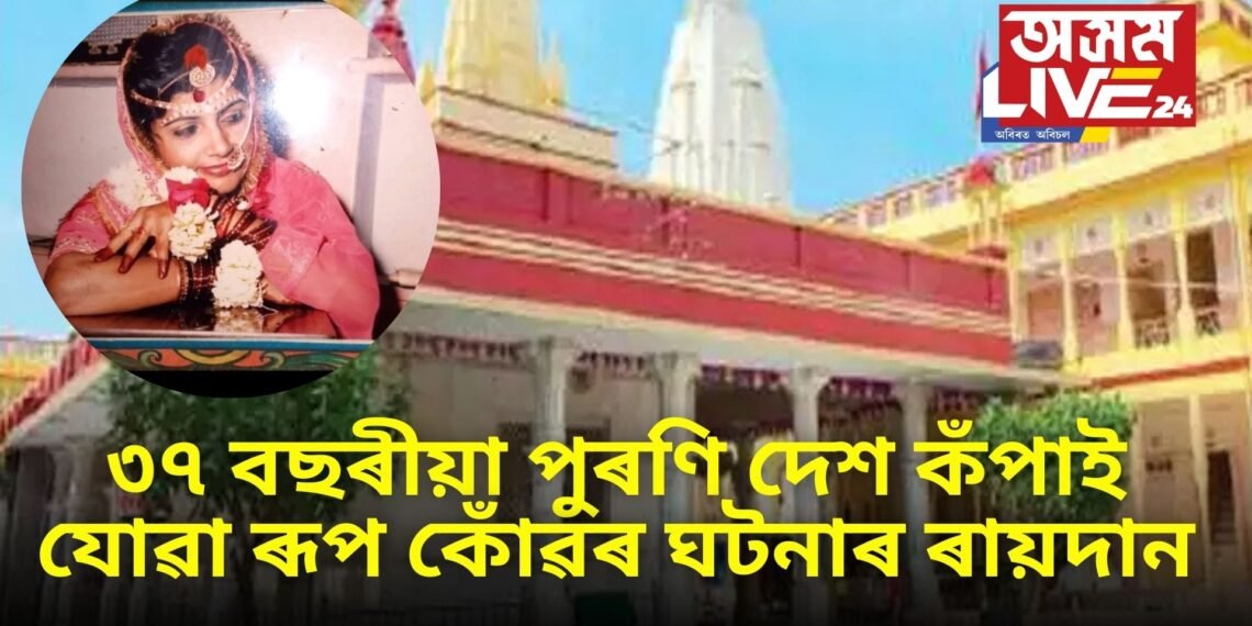 ৩৭ বছৰীয়া পুৰণি দেশ কঁপাই যোৱা ৰূপ কোঁৱৰ ঘটনাৰ ৰায়দান, সকলো অভিযুক্তক দোষমুক্ত