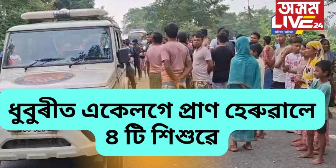পূজা বুলি বাটত ৰৈ থাকোতেই মহতিয়াই নিলে বাহনে, ধুবুৰীত একেলগে প্ৰাণ হেৰুৱালে ৪ টি শিশুৱে