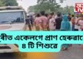 পূজা বুলি বাটত ৰৈ থাকোতেই মহতিয়াই নিলে বাহনে, ধুবুৰীত একেলগে প্ৰাণ হেৰুৱালে ৪ টি শিশুৱে
