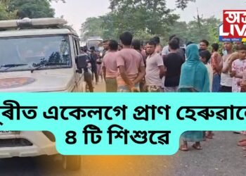 পূজা বুলি বাটত ৰৈ থাকোতেই মহতিয়াই নিলে বাহনে, ধুবুৰীত একেলগে প্ৰাণ হেৰুৱালে ৪ টি শিশুৱে