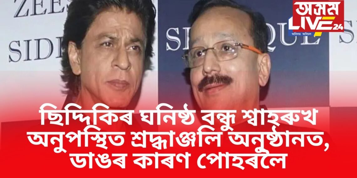 বাবা ছিদ্দিকিৰ ঘনিষ্ঠ বন্ধু শ্বাহৰুখ অনুপস্থিত শ্ৰদ্ধাঞ্জলি অনুষ্ঠানত, ডাঙৰ কাৰণ পোহৰলৈ