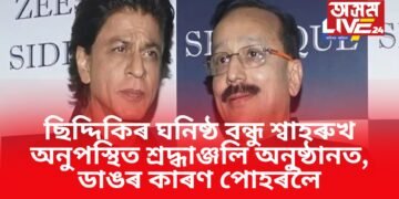 বাবা ছিদ্দিকিৰ ঘনিষ্ঠ বন্ধু শ্বাহৰুখ অনুপস্থিত শ্ৰদ্ধাঞ্জলি অনুষ্ঠানত, ডাঙৰ কাৰণ পোহৰলৈ