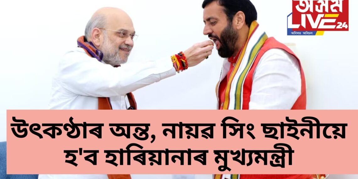 উৎকণ্ঠাৰ অন্ত, নায়ৱ সিং ছাইনীয়ে হ’ব হাৰিয়ানাৰ মুখ্যমন্ত্ৰী