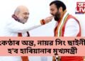 উৎকণ্ঠাৰ অন্ত, নায়ৱ সিং ছাইনীয়ে হ’ব হাৰিয়ানাৰ মুখ্যমন্ত্ৰী