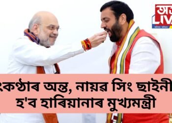 উৎকণ্ঠাৰ অন্ত, নায়ৱ সিং ছাইনীয়ে হ’ব হাৰিয়ানাৰ মুখ্যমন্ত্ৰী