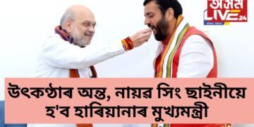 উৎকণ্ঠাৰ অন্ত, নায়ৱ সিং ছাইনীয়ে হ’ব হাৰিয়ানাৰ মুখ্যমন্ত্ৰী
