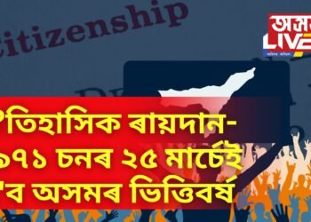 সৰ্বোচ্চ ন্যায়ালয়ৰ ঐতিহাসিক ৰায়দান, ১৯৭১ চনৰ ২৫ মাৰ্চেই হ’ব অসমৰ ভিত্তিবৰ্ষ