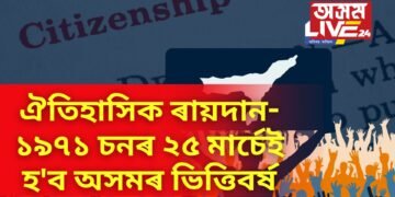 সৰ্বোচ্চ ন্যায়ালয়ৰ ঐতিহাসিক ৰায়দান, ১৯৭১ চনৰ ২৫ মাৰ্চেই হ’ব অসমৰ ভিত্তিবৰ্ষ
