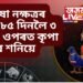 শতভিষা নক্ষত্ৰৰ ফলত ৮৫ দিনলৈ ৩ ৰাশিৰ ওপৰত কৃপা বৰষিব শনিয়ে