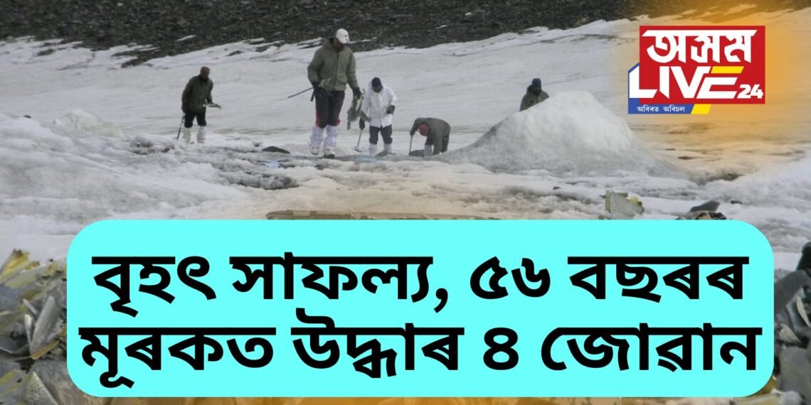 ভাৰতৰ সবাতোকৈ দীৰ্ঘদিনীয়া উদ্ধাৰ অভিযান, ৫৬ বছৰৰ মূৰকত উদ্ধাৰ ৪ জোৱানৰ দেহ