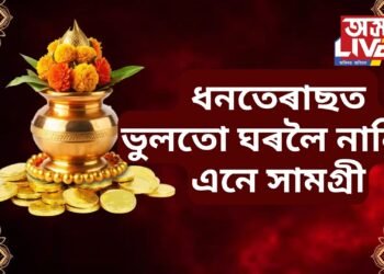 লক্ষ্মী দেৱীক সন্তুষ্ট কৰি ৰাখিব বিচাৰে যদি ধনতেৰাছত ভুলতো ঘৰলৈ নানিব এনে সামগ্ৰী