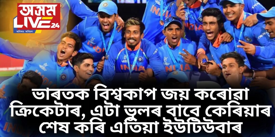 ভাৰতক বিশ্বকাপ জয় কৰোৱা ক্ৰিকেটাৰ, এটা ভুলৰ বাবে কেৰিয়াৰ শেষ কৰি এতিয়া ইউটিউবাৰ