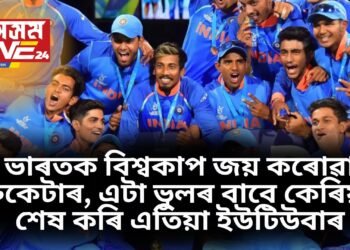 ভাৰতক বিশ্বকাপ জয় কৰোৱা ক্ৰিকেটাৰ, এটা ভুলৰ বাবে কেৰিয়াৰ শেষ কৰি এতিয়া ইউটিউবাৰ