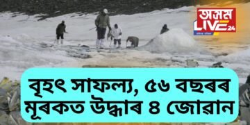 ভাৰতৰ সবাতোকৈ দীৰ্ঘদিনীয়া উদ্ধাৰ অভিযান, ৫৬ বছৰৰ মূৰকত উদ্ধাৰ ৪ জোৱানৰ দেহ