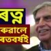 ৰতন টাটাৰ ৰূপত অমূল্য ৰত্ন হেৰুৱালে ভাৰতে
