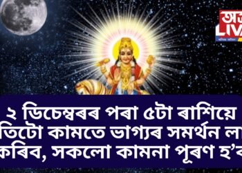 ২ ডিচেম্বৰৰ পৰা ৫টা ৰাশিয়ে প্ৰতিটো কামতে ভাগ্যৰ সমৰ্থন লাভ কৰিব, সকলো কামনা পূৰণ হ’ব