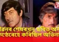 এক সমস্যাৰ বাবে এটা কথাও কব পৰা নাছিল চিনেমাত, এগৰাকী কমেডিয়ানেহে নিজৰ মাত দিছিল