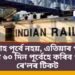 ৪ মাহ পূৰ্বে নহয়, এতিয়াৰ পৰা কেৱল ৬০ দিন পূৰ্বেহে কৰিব পাৰিব ৰে’লৰ টিকট, পঢ়ক সবিশেষ