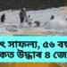 ভাৰতৰ সবাতোকৈ দীৰ্ঘদিনীয়া উদ্ধাৰ অভিযান, ৫৬ বছৰৰ মূৰকত উদ্ধাৰ ৪ জোৱানৰ দেহ