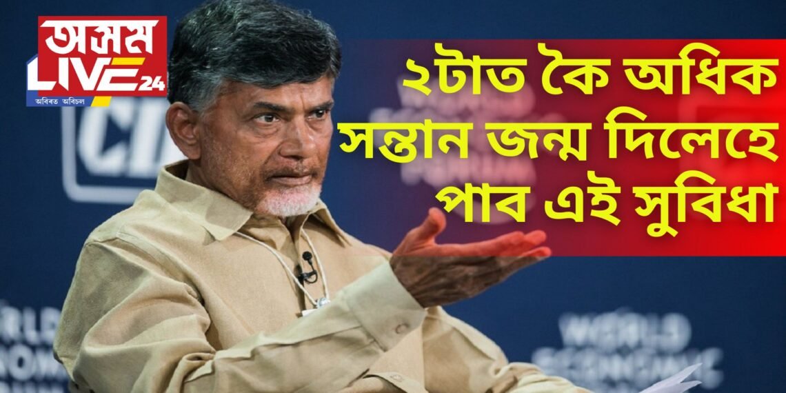 ২টাত কৈ অধিক সন্তান জন্ম দিলেহে পাব এই সুবিধা – কিয় এনেদৰে নতুন নিয়ম আনিলে চন্দ্ৰবাবু নাইডুৱে