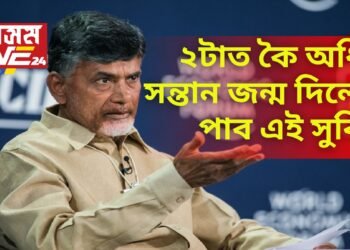 ২টাত কৈ অধিক সন্তান জন্ম দিলেহে পাব এই সুবিধা – কিয় এনেদৰে নতুন নিয়ম আনিলে চন্দ্ৰবাবু নাইডুৱে