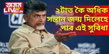 ২টাত কৈ অধিক সন্তান জন্ম দিলেহে পাব এই সুবিধা – কিয় এনেদৰে নতুন নিয়ম আনিলে চন্দ্ৰবাবু নাইডুৱে