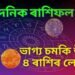 দৈনিক ৰাশিফল- কেনে যাব মাহৰ প্ৰথমটো দিন, আজি  বিয়লি বেলালৈ ভাগ্য চমকি উঠিব ৪ ৰাশিৰ
