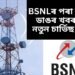 ৫জি সন্দৰ্ভত BSNLৰ পৰা আহিছে ডাঙৰ খবৰ, ৭ টা নতুন চাৰ্ভিছ আৰম্ভ