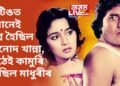 শ্বুটিঙত ইমানেই মগ্ন হৈ গৈছিল যে, মাধুৰীৰ ওঁঠেই কামুৰি পেলাইছিল বিনোদ খান্নাই