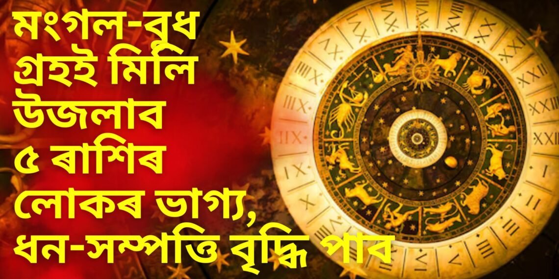 মংগল-বুধ গ্ৰহই মিলি উজলাব ৫ ৰাশিৰ লোকৰ ভাগ্য, ধন-সম্পত্তি বৃদ্ধি পাব