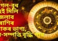 মংগল-বুধ গ্ৰহই মিলি উজলাব ৫ ৰাশিৰ লোকৰ ভাগ্য, ধন-সম্পত্তি বৃদ্ধি পাব