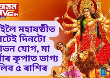 কাইলৈ মহাষষ্ঠীত গোটেই দিনটো শোভন যোগ, মা দুৰ্গাৰ কৃপাত সৌভাগ্য তুংগত থাকিব ৫ ৰাশিৰ