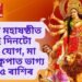 কাইলৈ মহাষষ্ঠীত গোটেই দিনটো শোভন যোগ, মা দুৰ্গাৰ কৃপাত সৌভাগ্য তুংগত থাকিব ৫ ৰাশিৰ