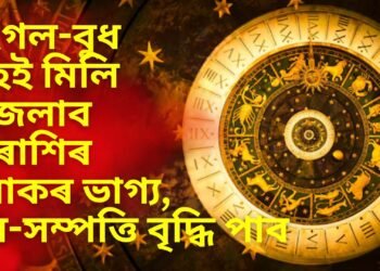 মংগল-বুধ গ্ৰহই মিলি উজলাব ৫ ৰাশিৰ লোকৰ ভাগ্য, ধন-সম্পত্তি বৃদ্ধি পাব