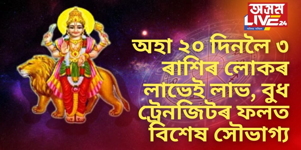 অহা ২০ দিনলৈ ৩ ৰাশিৰ লোকৰ লাভেই লাভ, বুধ ট্ৰেনজিটৰ ফলত বিশেষ সৌভাগ্য