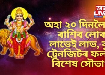 অহা ২০ দিনলৈ ৩ ৰাশিৰ লোকৰ লাভেই লাভ, বুধ ট্ৰেনজিটৰ ফলত বিশেষ সৌভাগ্য