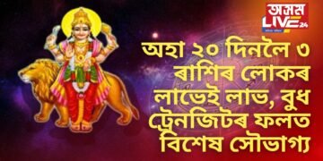 অহা ২০ দিনলৈ ৩ ৰাশিৰ লোকৰ লাভেই লাভ, বুধ ট্ৰেনজিটৰ ফলত বিশেষ সৌভাগ্য