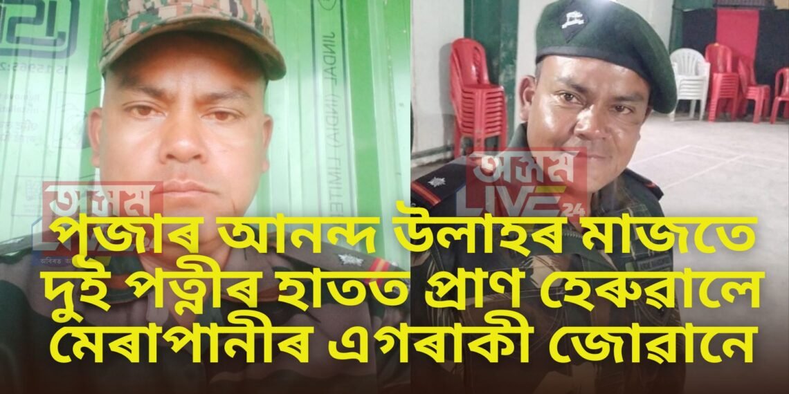 পূজাৰ আনন্দ উলাহৰ মাজতে দুই পত্নীৰ হাতত প্ৰাণ হেৰুৱালে মেৰাপানীৰ এগৰাকী জোৱানে